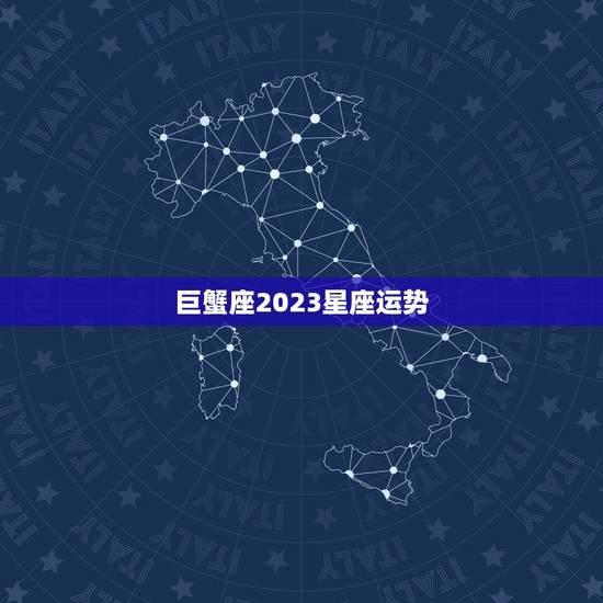 巨蟹座2023星座运势，巨蟹座2023 年的全年运势