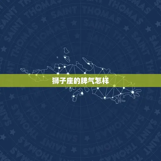 狮子座的脾气怎样