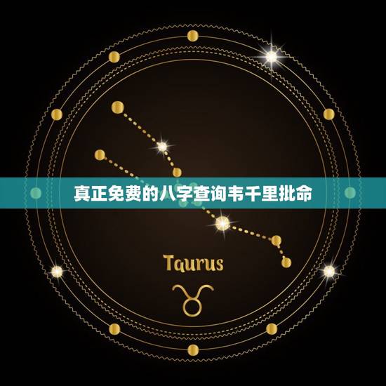 真正免费的八字查询韦千里批命，韦千里自批八字