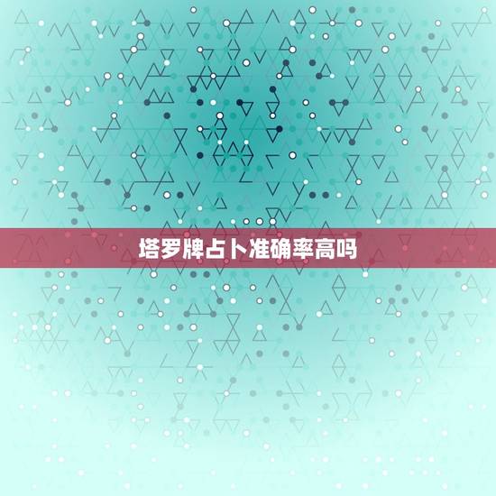 塔罗牌占卜准确率高吗 可信吗 塔罗牌测试看看你最近会暴富吗