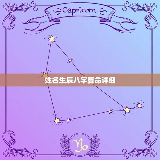 姓名生辰八字算命详细