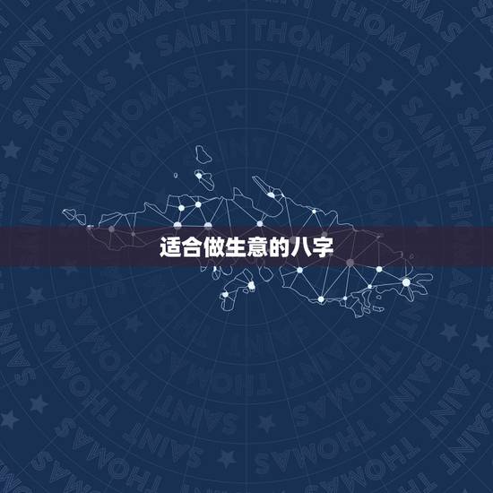 适合做生意的八字，算八字适不适合做生意