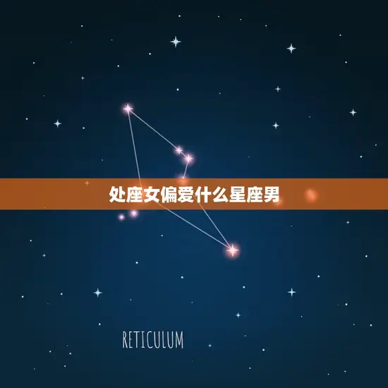 处座女偏爱什么星座男