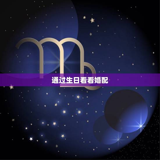 通过生日看看婚配，通过生日会张恒