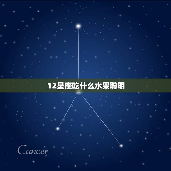 12星座吃什么水果聪明,注定发大财星座女 12星座吃什么水果聪明,注定发大财星座女