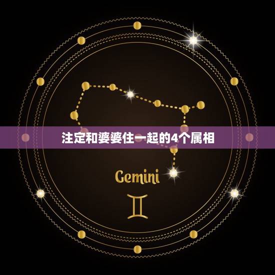 注定和婆婆住一起的4个属相，十二生肖中，最容易和婆婆处好关系的是哪个？