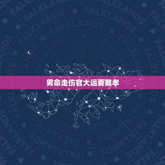 男命走伤官大运要戴孝，男命走伤官大运10年