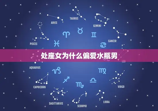处座女为什么偏爱水瓶男