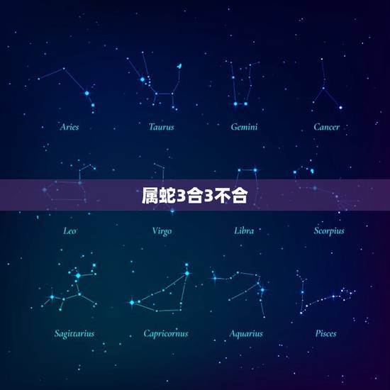 属蛇3合3不合，属蛇的和属羊的属相合不合啊？