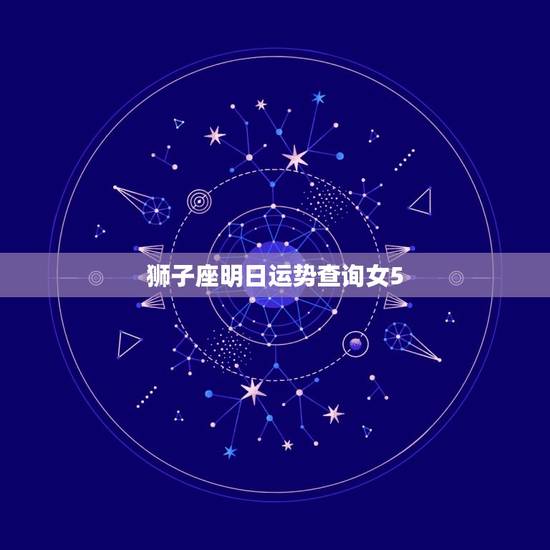狮子座明日运势查询女5.31，双鱼座今日运势
