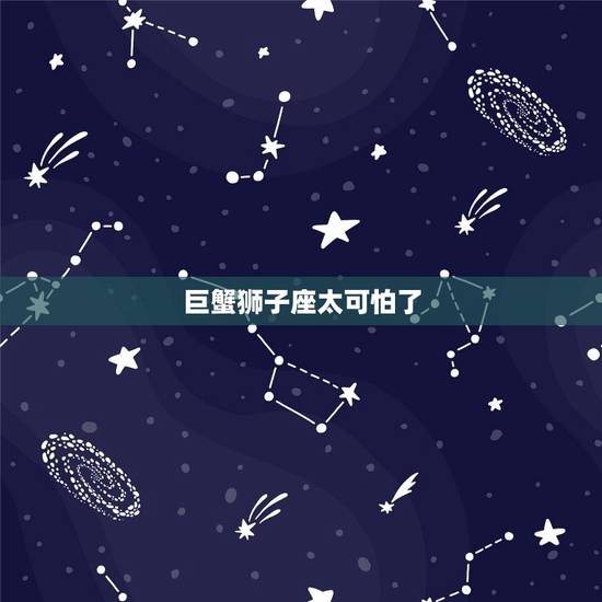 巨蟹狮子座太可怕了，7月21日的巨蟹狮子座