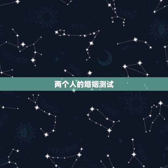 两个人的婚姻测试，两个人的姓名婚姻测试