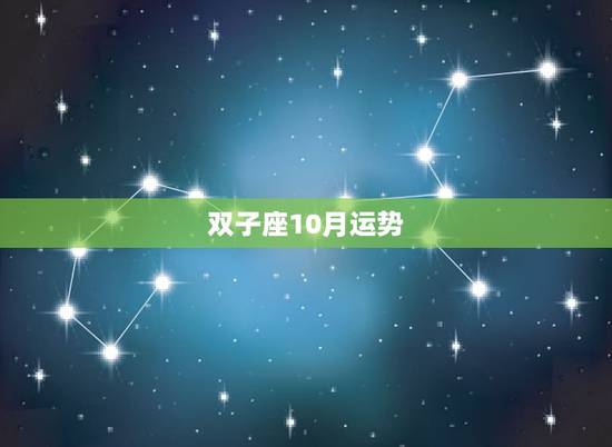 双子座10月运势，双子座今年运势2023 女