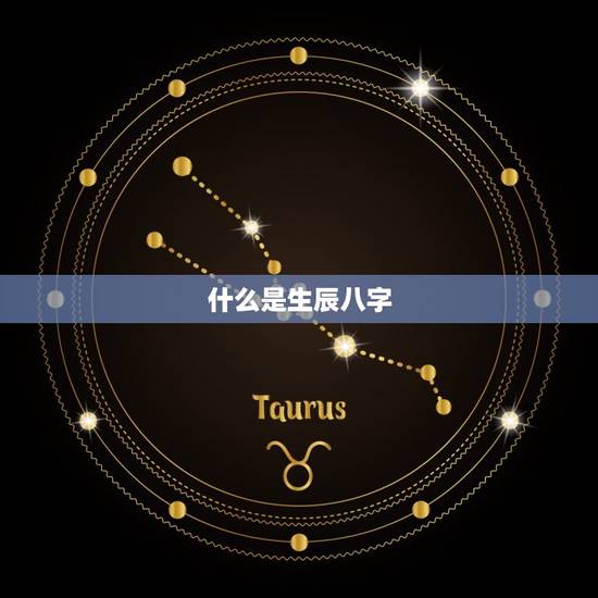 什么是生辰八字