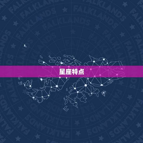 星座特点