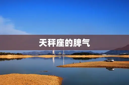 天秤座的脾气 天秤座的脾气