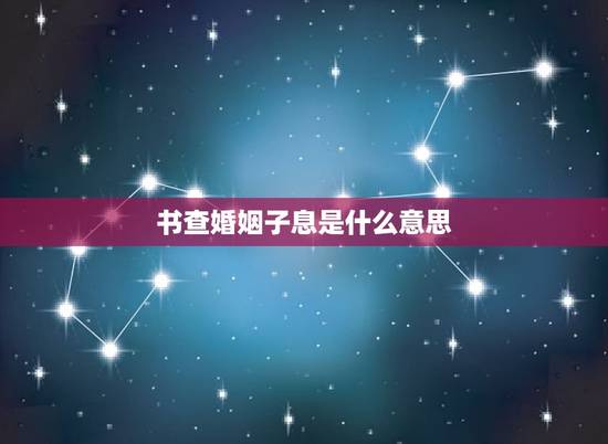 书查婚姻子息是什么意思，书算命婚姻子息