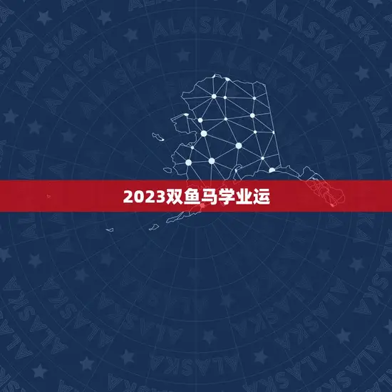 2023双鱼马学业运