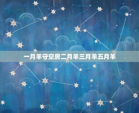 一月羊守空房二月羊三月羊五月羊(传说中的羊年神话)