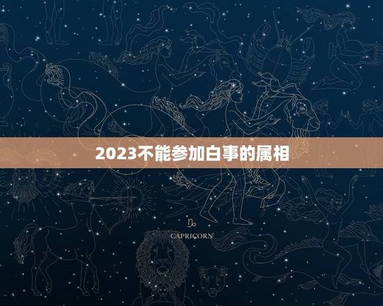 2023不能参加白事的属相，2023年4月24号，72年属鼠人是否可去