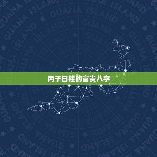 丙子日柱的富贵八字，己卯日柱富贵八字