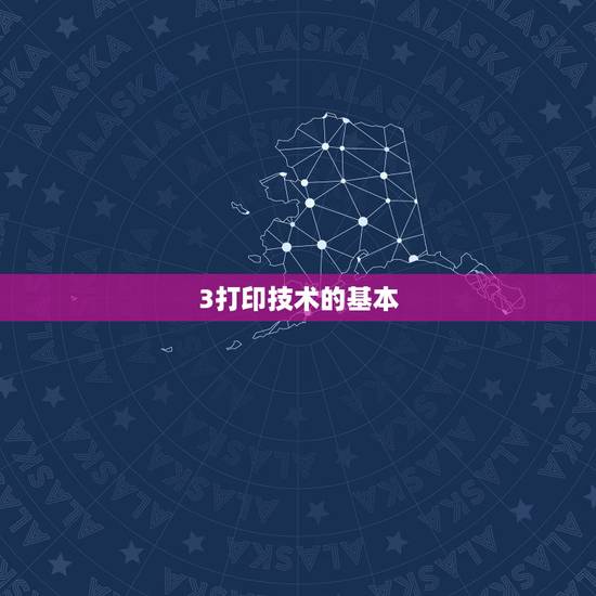 3打印技术的基本