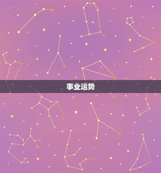 事业运势