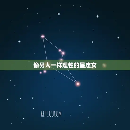 像男人一样理性的星座女