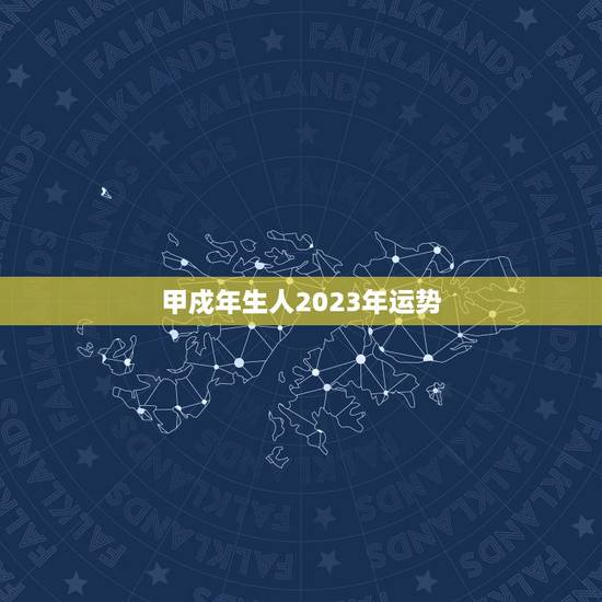 甲戍年生人2023年运势