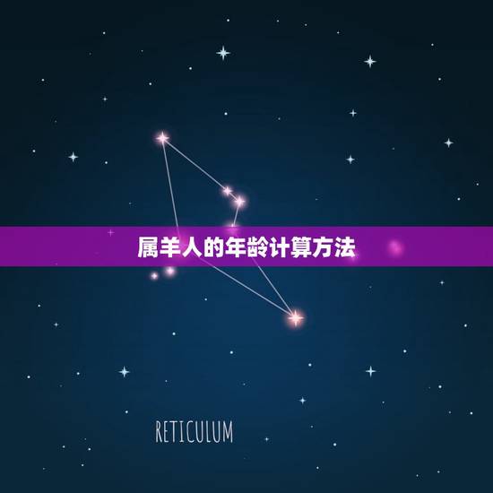 属羊人的年龄计算方法