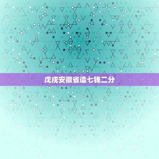戊戌安徽省造七钱二分，戊戌安徽省造七钱二分版别