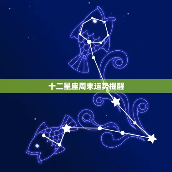 十二星座周末运势提醒