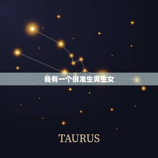 我有一个很准生男生女 免费测试生男生女