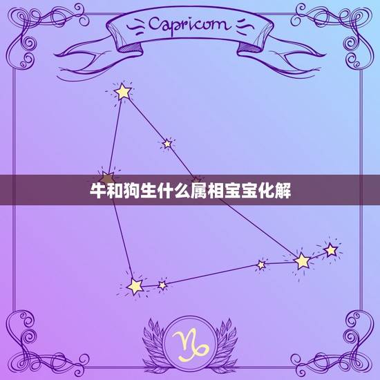 牛和狗生什么属相宝宝化解,属牛和属狗的生个什么属相的孩子 牛和狗生什么属相宝宝化解,属牛和属狗的生个什么属相的孩子