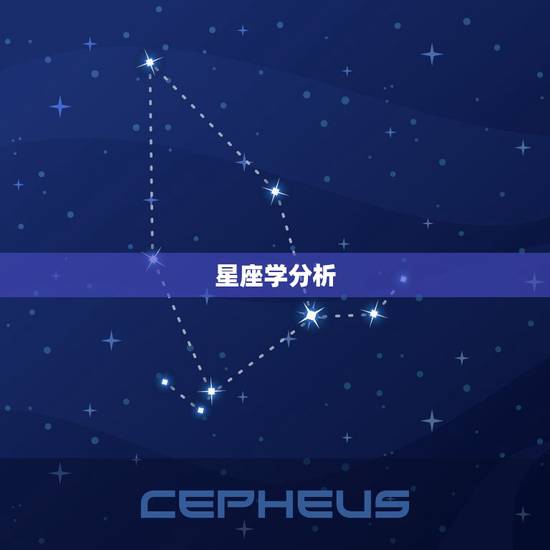 星座学分析