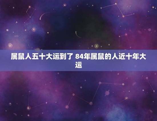 属鼠人五十大运到了 84年属鼠的人近十年大运