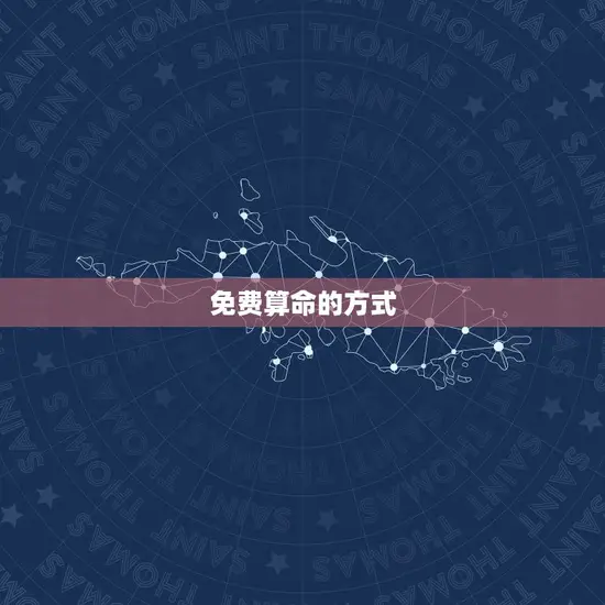 免费算命的方式
