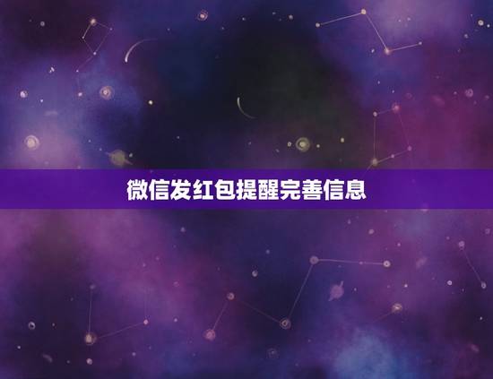 微信发红包提醒完善信息，为什么我手机微信绑卡了却领不到红包， 说需要完