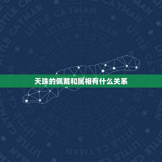 天珠的佩戴和属相有什么关系，什么是天珠，佩戴天珠有什么意义
