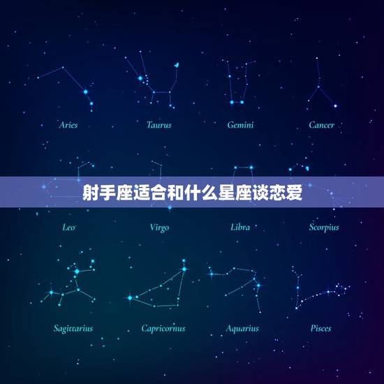 射手座适合和什么星座谈恋爱，和射手座三观合的星座