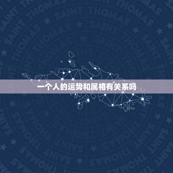 一个人的运势和属相有关系吗，生肖和一个人的性格有关吗