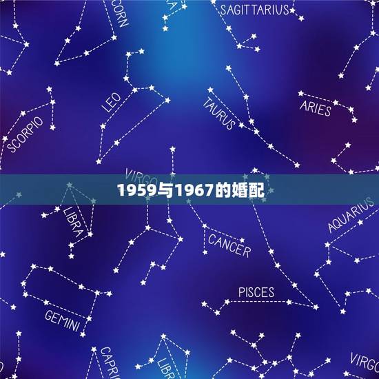 1959与1967的婚配,1956年的猴和1959年的猪能成婚配吗 1959与1967的婚配,1956年的猴和1959年的猪能成婚配吗