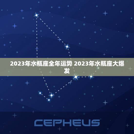 2023年水瓶座全年运势 2023年水瓶座大爆发