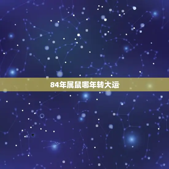 84年属鼠哪年转大运
