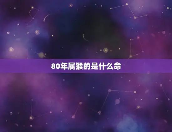 80年属猴的是什么命