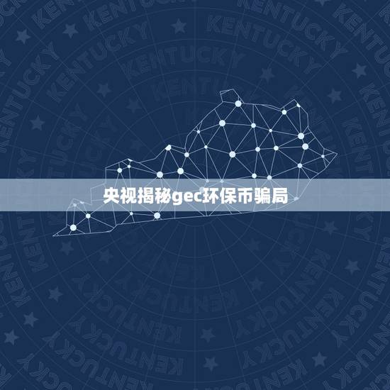 央视揭秘gec环保币骗局，uu科技5GK是传销吗？