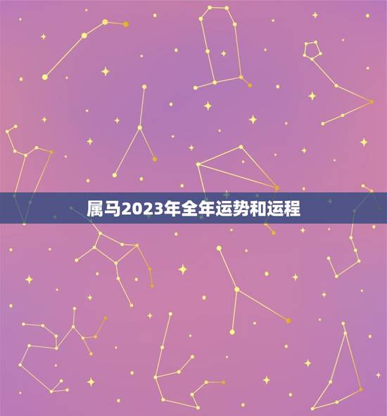 属马2023年全年运势和运程，2023年属马人的全年运势？
