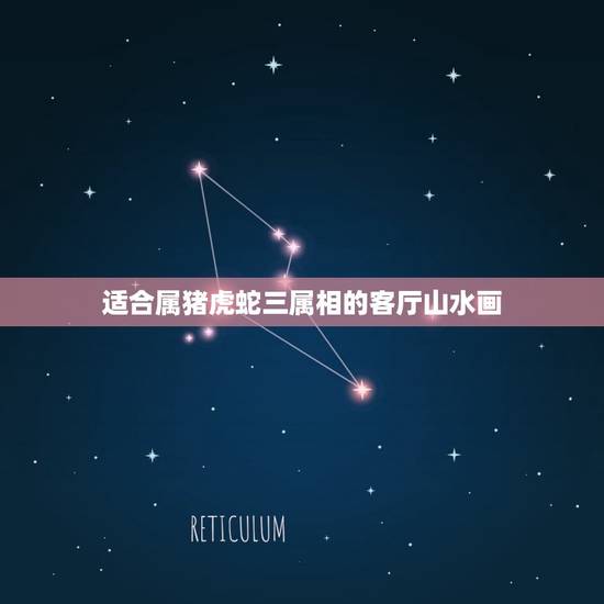 适合属猪虎蛇三属相的客厅山水画，属猪能相配的属相？