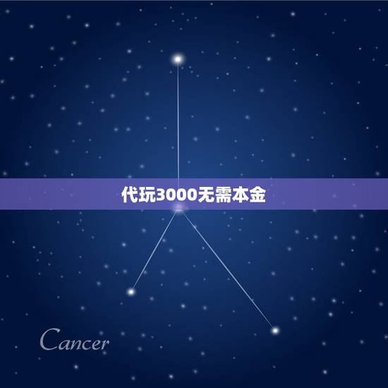 代玩3000无需本金，手机应用边玩边赚钱。不需要任何本金