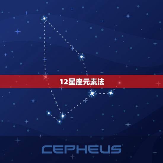 12星座元素法，12星座元素